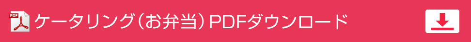 ケータリング（お弁当）PDF ダウンロード