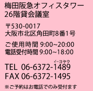 �~�c��}�r���I�t�B�X�^���[26�K �݉�c���@��530-0017 ���s�k��p�c��8��1���@���g�p���� 9:00�`20:00�@�d�b��t���� 9:00�`18:00�@TEL 06-6367-5225�@FAX 06-6367-5335�@�����\��͂��d�b�ł̂ݎ�t�܂�