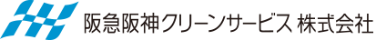 阪急阪神クリーンサービス株式会社