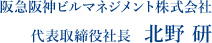 阪急阪神ビルマネジメント株式会社　代表取締役社長　出﨑 弘