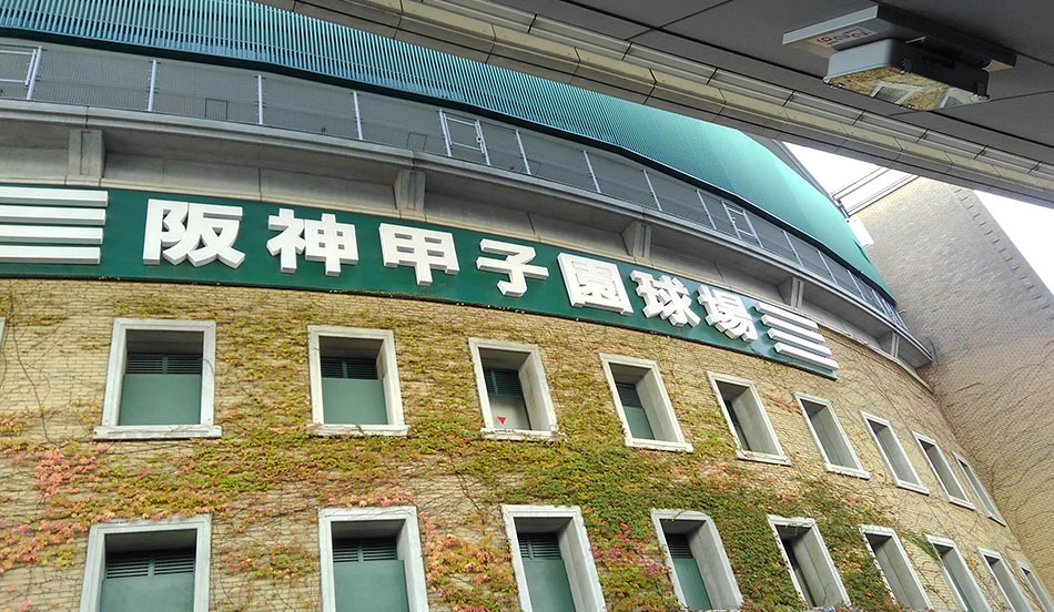 阪神甲子園球場