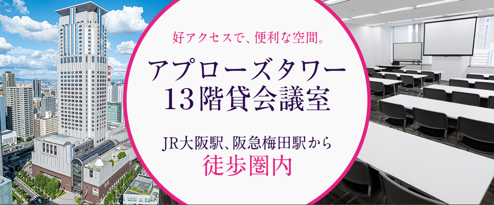 JR大阪駅、阪急大阪梅田駅から徒歩圏内。梅田茶屋町にひときわそびえるアプローズタワー。