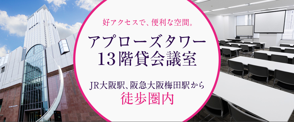 JR大阪駅、阪急大阪梅田駅から徒歩圏内。梅田茶屋町にひときわそびえるアプローズタワー。