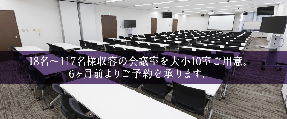 18名様より117名様収容の会議室を大小全11室ご用意致しております。