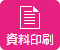 貸会議室の資料ダウンロード