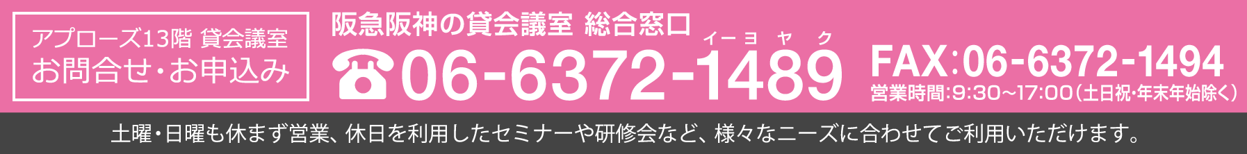 大阪梅田の貸会議室 アプローズタワー13階へのお問合せは電話：06-6372-1489まで。予約受付は9:00～18:00）