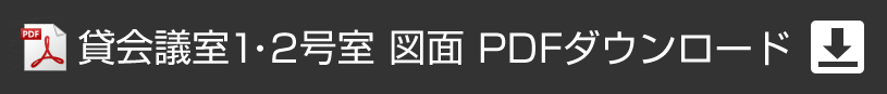 アプローズタワー13階貸会議室 1・2号室図面PDFダウンロード