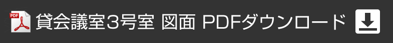 アプローズタワー13階貸会議室 3号室図面PDFダウンロード