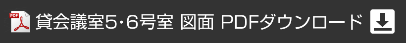 アプローズタワー13階貸会議室 5・6号室図面PDFダウンロード