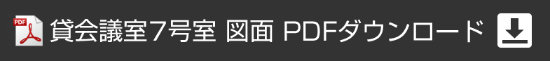 アプローズタワー13階貸会議室 7号室図面PDFダウンロード