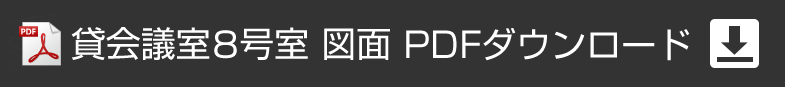 アプローズタワー13階貸会議室 8号室図面PDFダウンロード