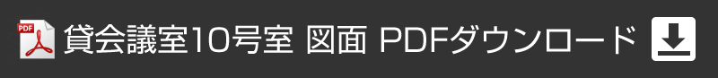 アプローズタワー13階貸会議室 10号室図面PDFダウンロード