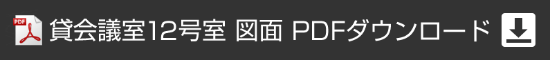 アプローズタワー13階貸会議室 12号室図面PDFダウンロード