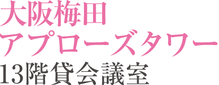 アクセス 大阪梅田の貸会議室 アプローズタワー13階貸会議室 アクセス 大阪梅田の貸会議室 アプローズタワー13階貸会議室