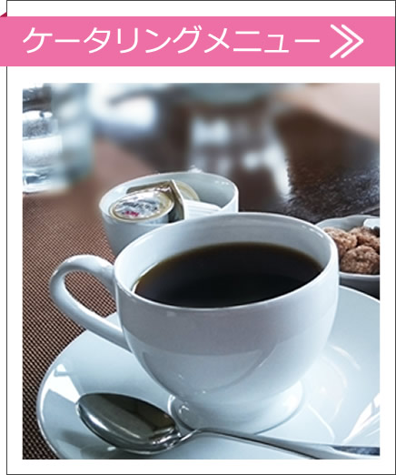ケータリング お飲物PDF ダウンロード
