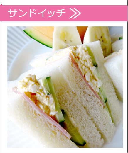 サンドイッチメニュー