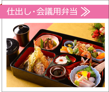 仕出し・会議用弁当PDF ダウンロード