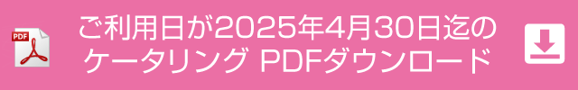 ケータリングのご案内（PDF）