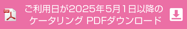 ケータリングのご案内（PDF）