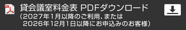 貸会議室料金表PDF ご利用日が2027年1月4日以降のお客様