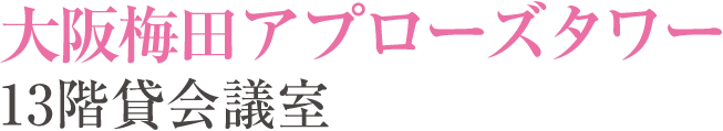 大阪梅田の貸会議室　アプローズタワー貸会議室
