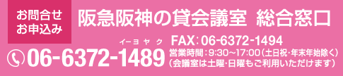 アプローズタワー貸会議室の予約受付　電話：06-6372-1489　受付時間9:00～18:00）