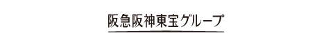 阪急阪神東宝グループ