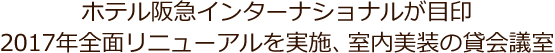 2017年、全面リニューアルの実施。設併設のホテル阪急インターナショナルにて会議後の懇親会も