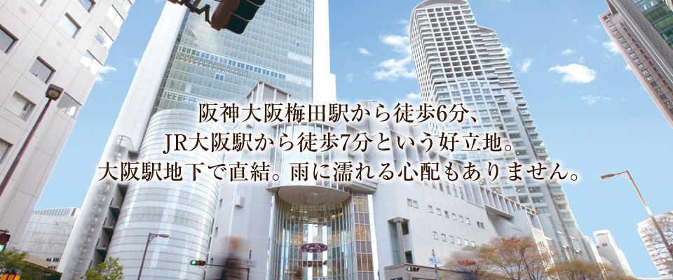 阪神大阪梅田駅から徒歩6分、JR大阪駅から徒歩7分。