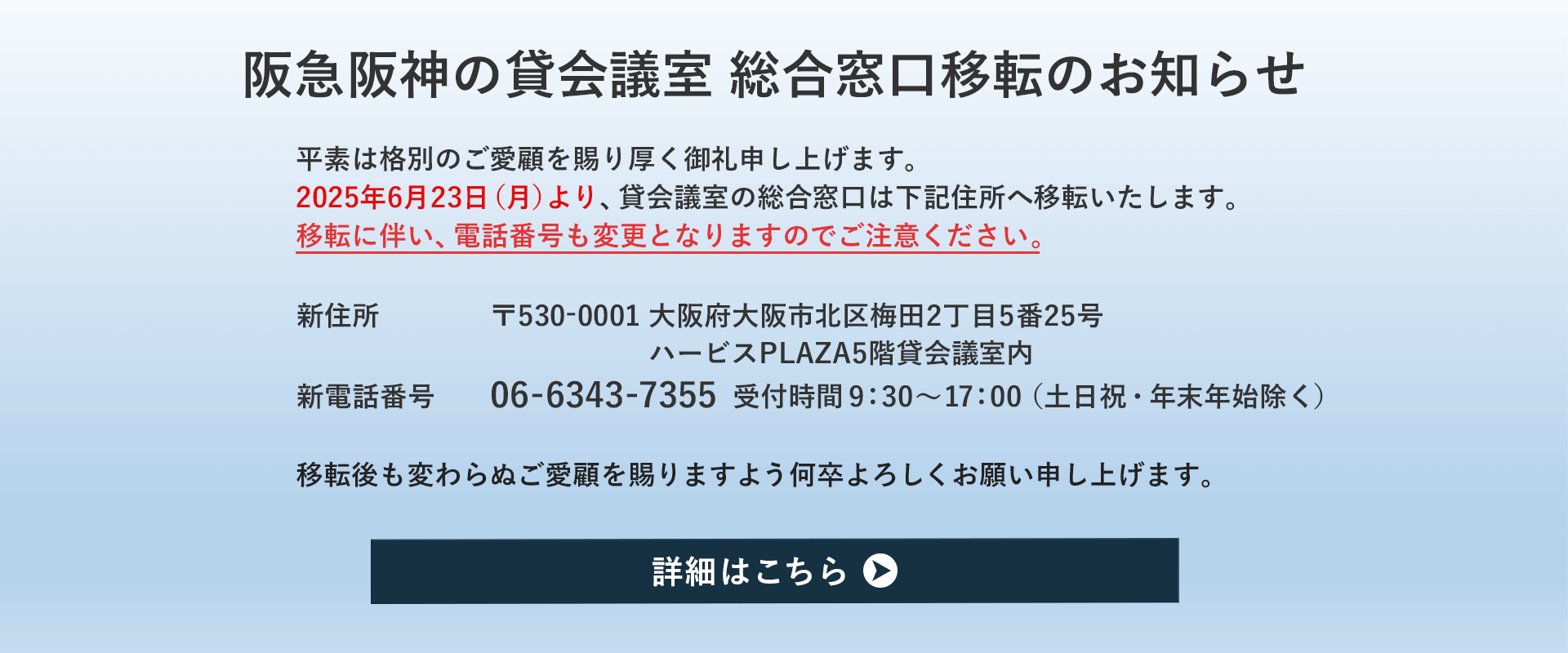 阪急阪神の貸会議室 総合窓口移転のお知らせ