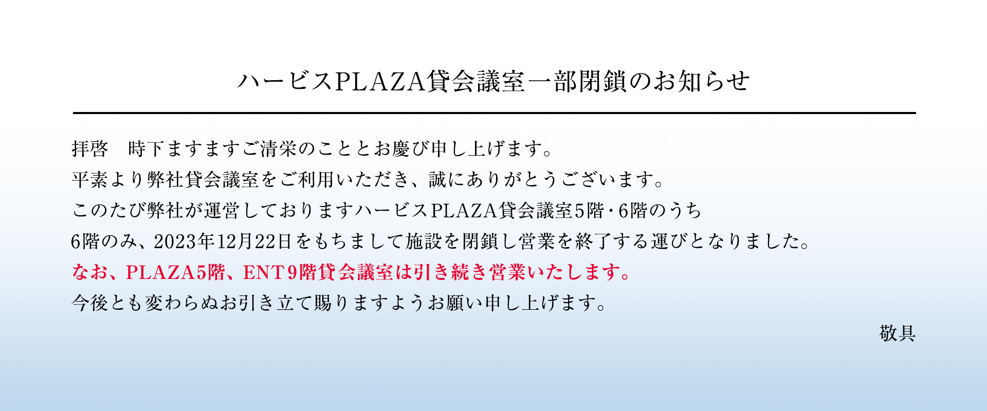 ハービスPLAZA貸会議室一部閉鎖のお知らせ