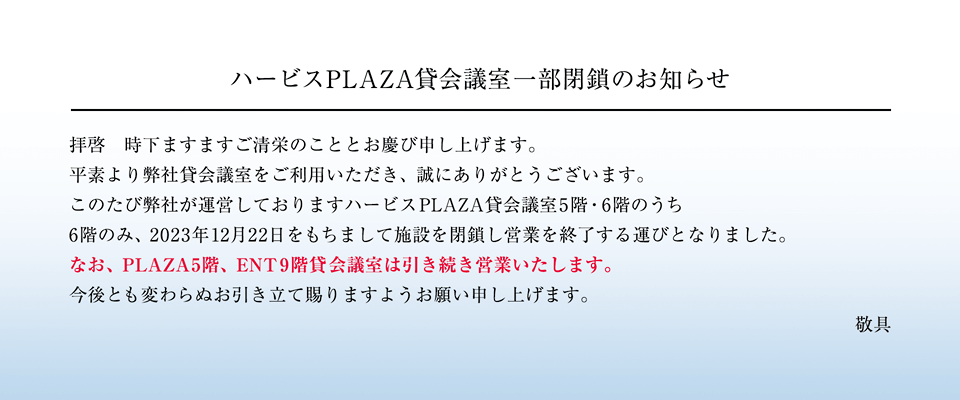 ハービスPLAZA6階貸会議室 閉鎖のお知らせ
