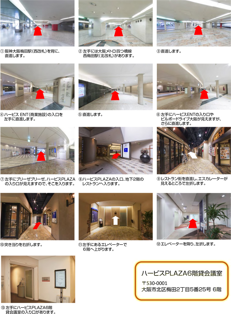 ハービスPLAZA 6階