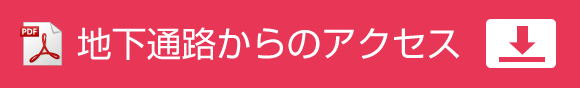 地下通路からのアクセス（PDF）