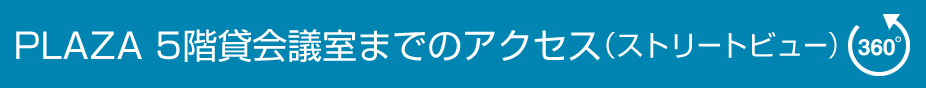 PLAZA 5階貸会議室のストリートビュー