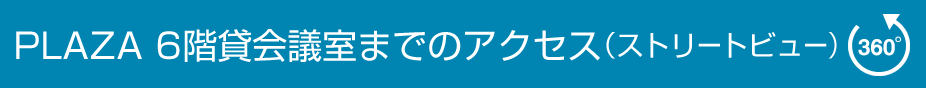 PLAZA 6階貸会議室のストリートビュー