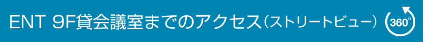 PPLAZA ENT 9階貸会議室のストリートビュー