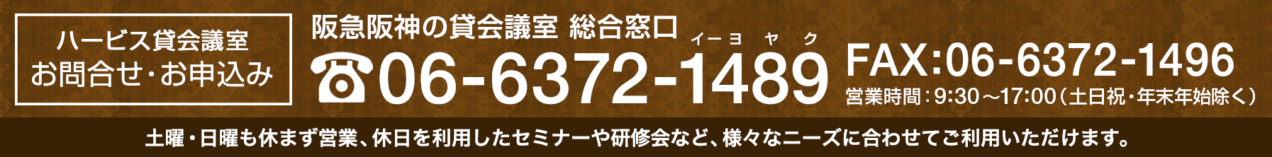 大阪梅田の貸会議室 ハービス貸会議室のお問合せは電話：06-6372-1489まで。予約受付は9:30～17:00）