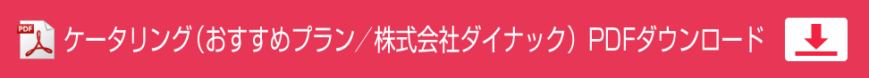 ケータリング（おすすめプラン／株式会社ダイナック）PDFダウンロード