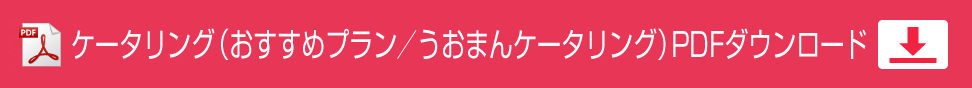 ケータリング（おすすめプラン／うおまんケータリング）PDFダウンロード