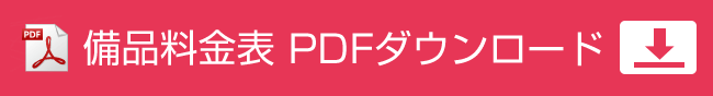 備品料金表PDF