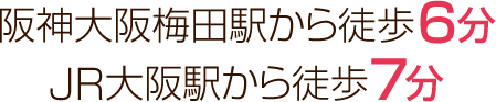 阪神梅田駅から徒歩6分、JR大阪駅から徒歩7分