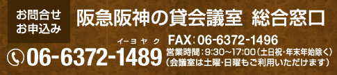 ハービス 貸会議室の予約受付　電話：06-6372-1489　受付時間9：00～18：00）