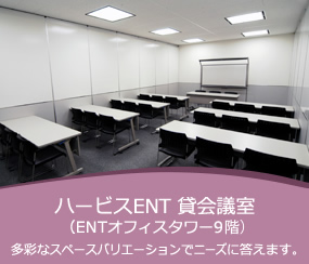 ハービスENT貸会議室
