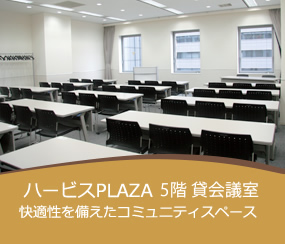 ハービスPLAZA 5階貸会議室