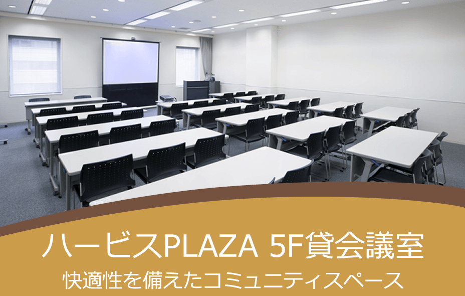 ハービスPLAZA 5階貸会議室