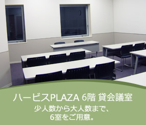 ハービスPLAZA 6階貸会議室