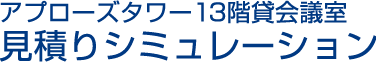 アプローズタワー13階貸会議室 見積りシミュレーション