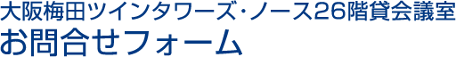 大阪梅田ツインタワーズ・ノース26階貸会議室 お問合せフォーム