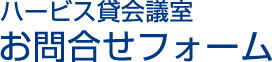 ハービス 貸会議室 お問合せフォーム